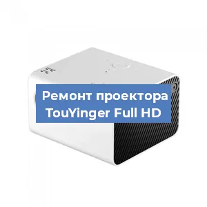 Замена светодиода на проекторе TouYinger Full HD в Новосибирске